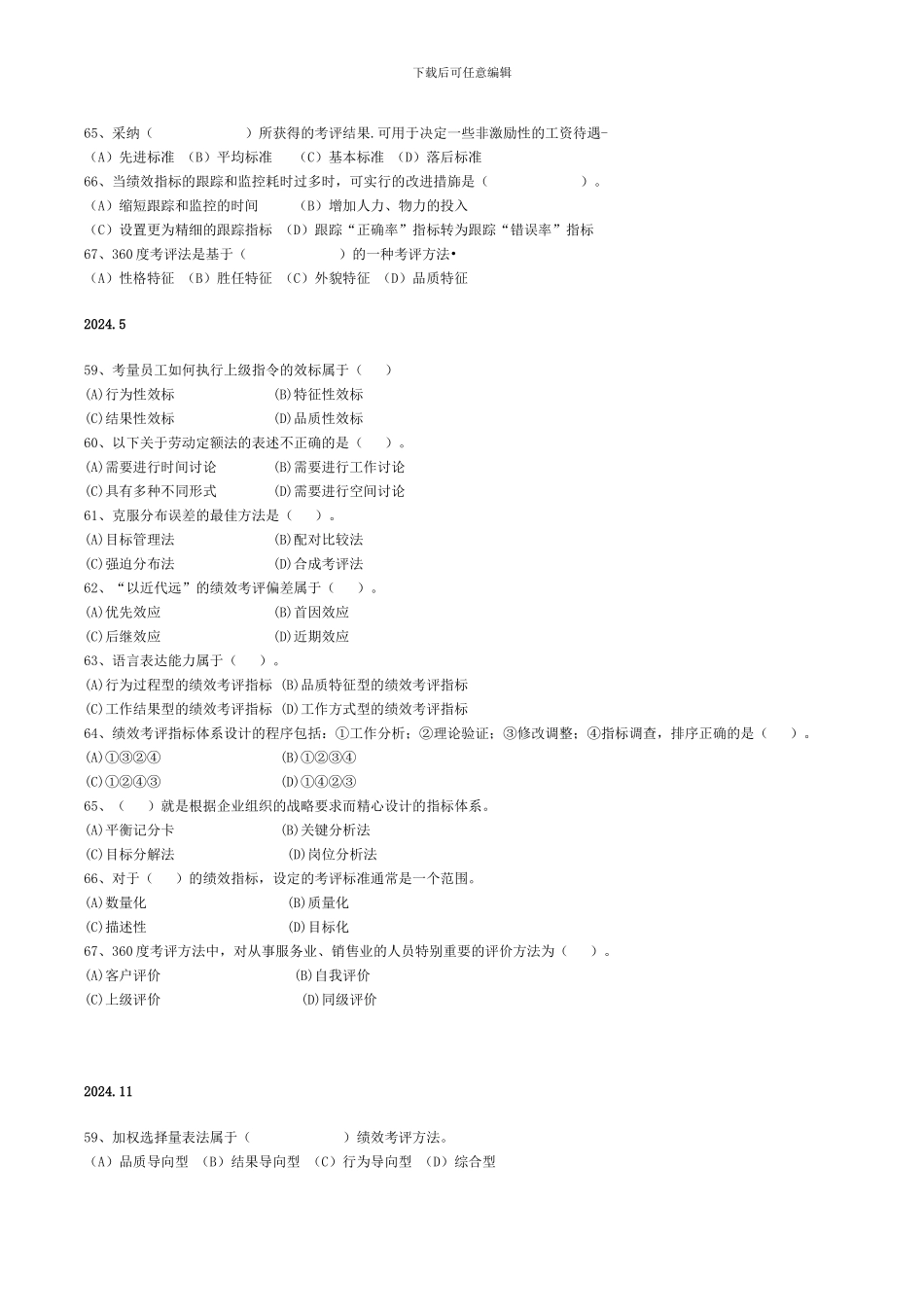 2024.5-2024.11人力资源管理师二级历年真题及答案_第2页