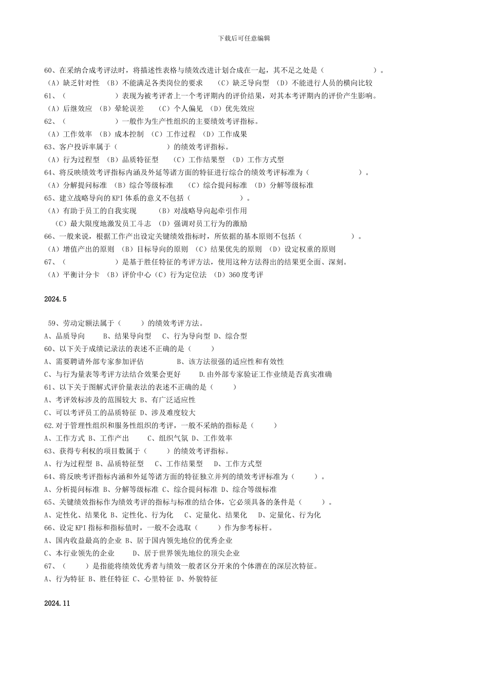 2024.5-2024.11人力资源管理师二级历年真题及答案_第3页