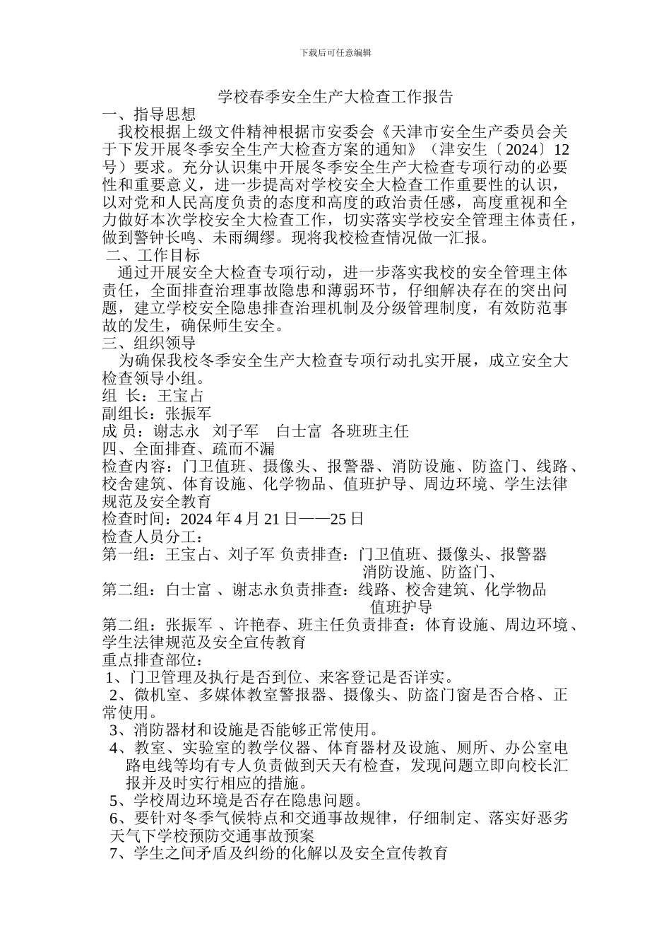 2024.4学校冬季安全生产大检查工作报告Microsoft-Word-文档_第1页