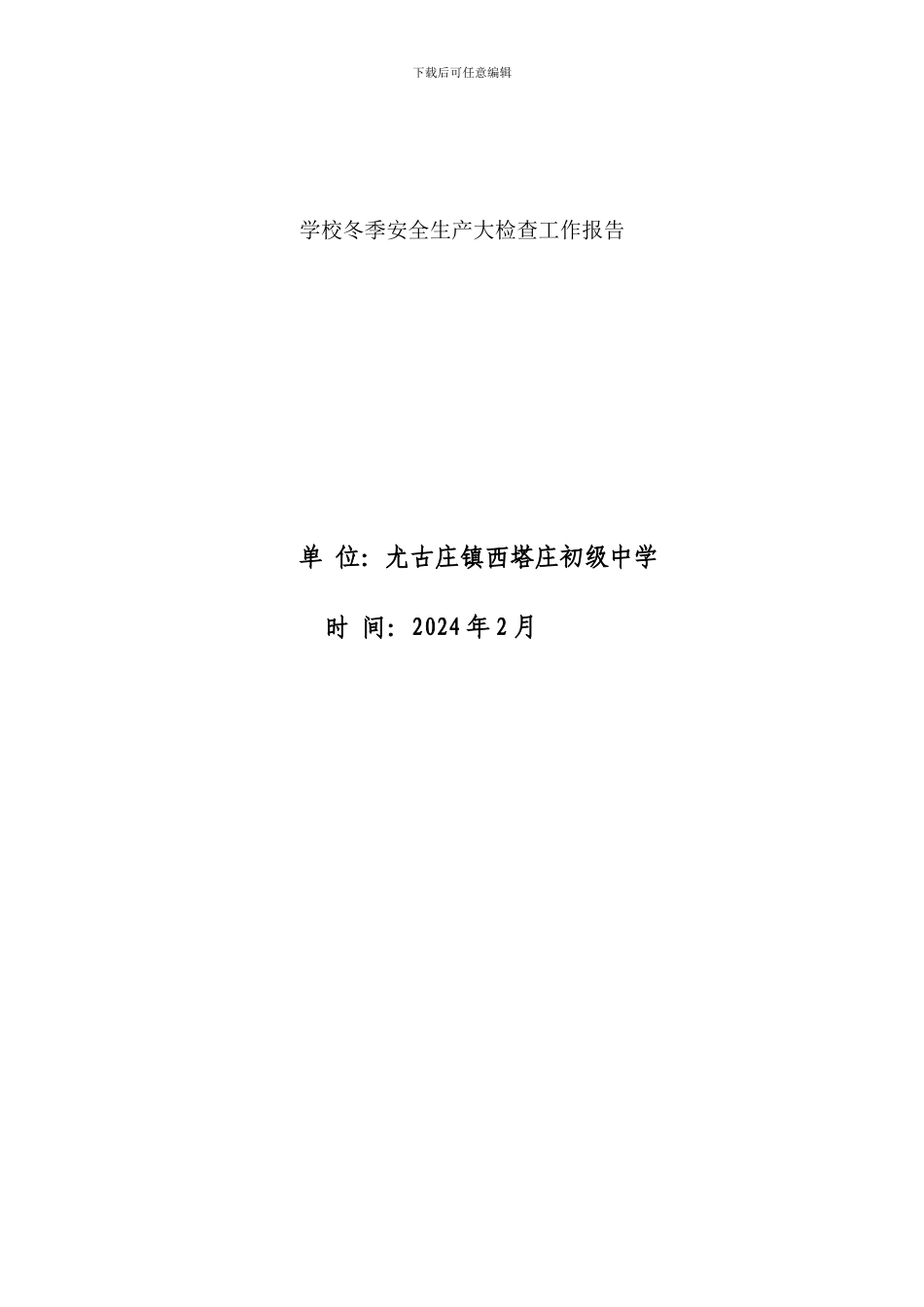 2024.4学校冬季安全生产大检查工作报告Microsoft-Word-文档_第3页