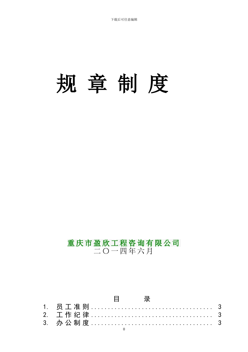 2024.5.20盈欣咨询公司管理规章制度及岗位职责-2_第1页