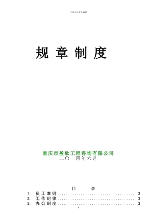 2024.5.20盈欣咨询公司管理规章制度及岗位职责-2