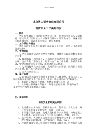 2024.7.25消防安全工作考评与奖惩制度