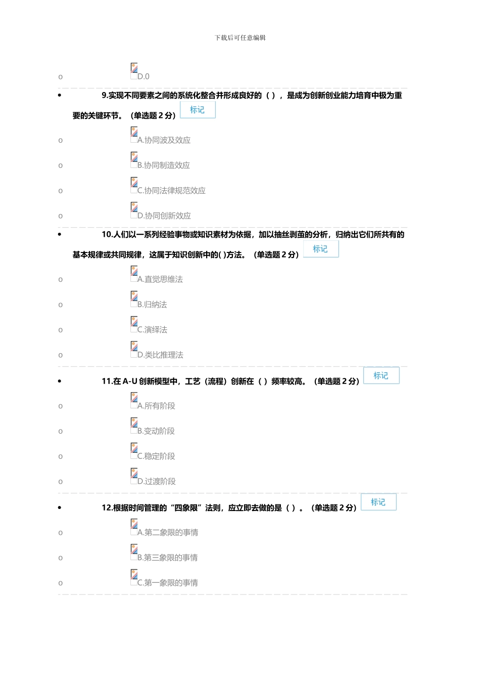 2024.7.192024年广西专业技术人员创新与创业能力建设考题与答案_第3页