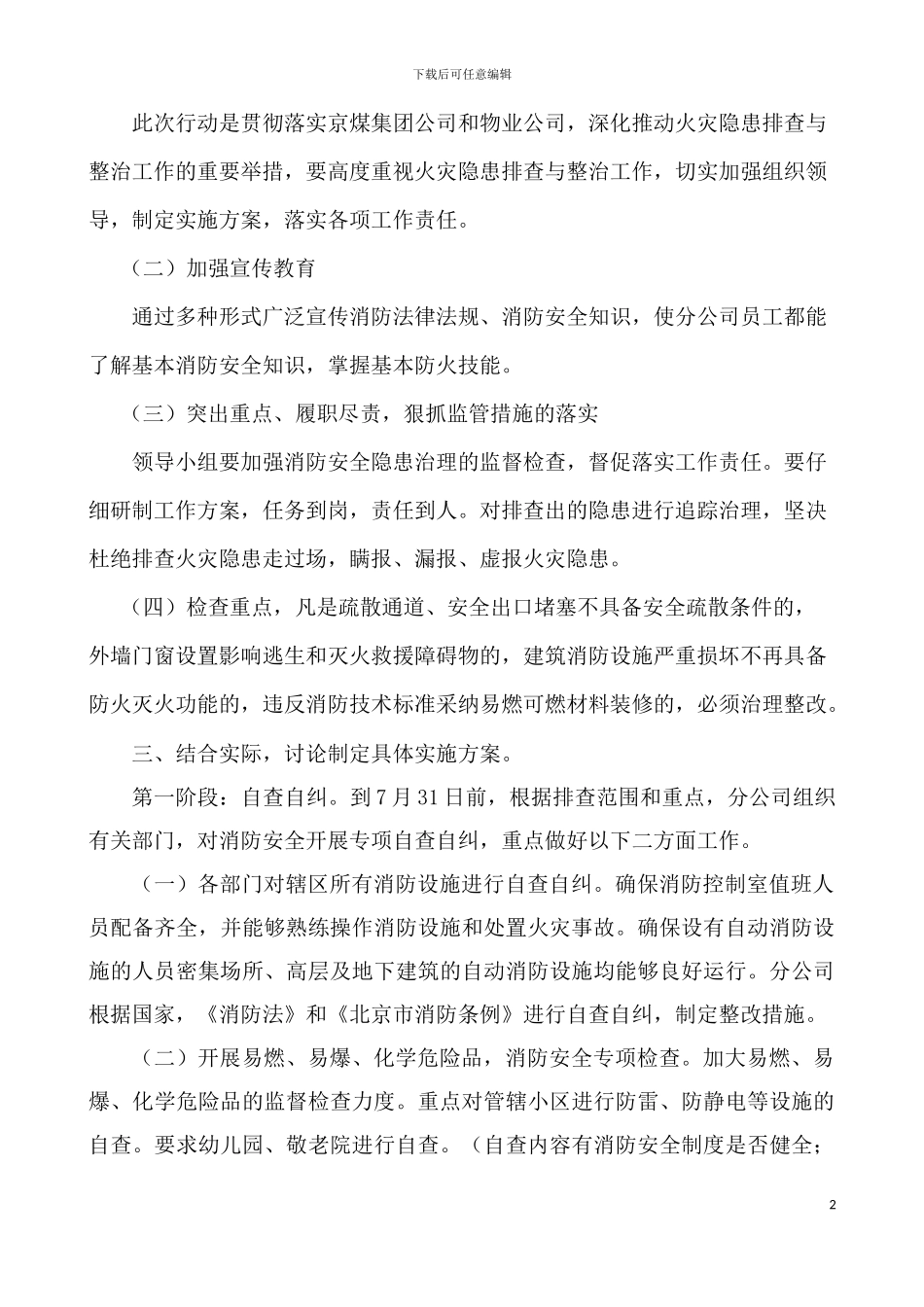2024.7物业创平安在日行动工作方案_第2页