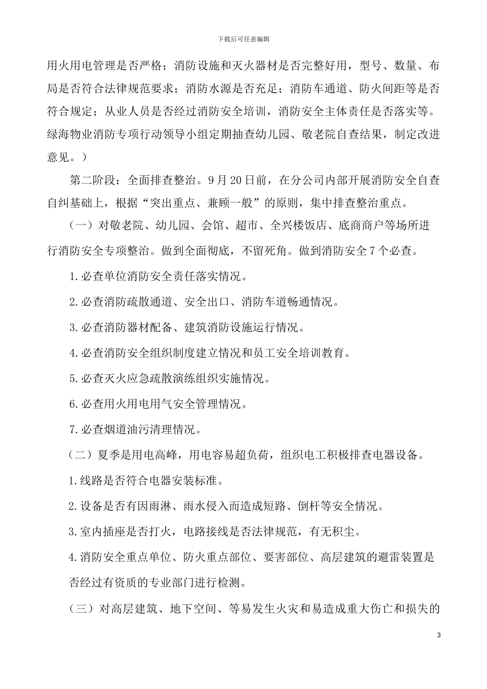 2024.7物业创平安在日行动工作方案_第3页