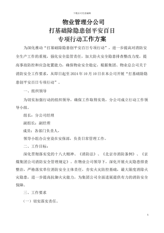 2024.7物业创平安在日行动工作方案