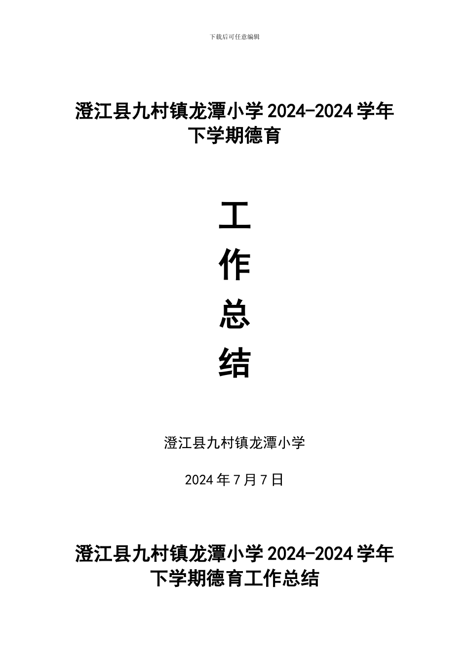 2024.7龙潭小学德育工作总结_第1页