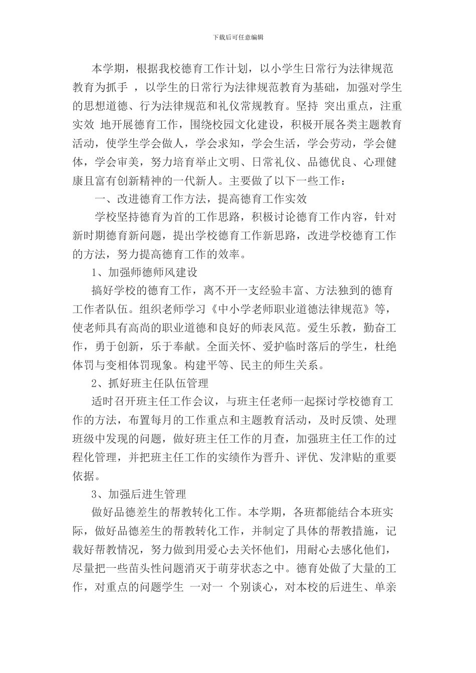 2024.7龙潭小学德育工作总结_第2页