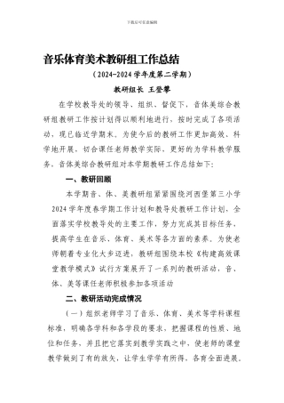 2024.7音乐体育美术教研组工作总结