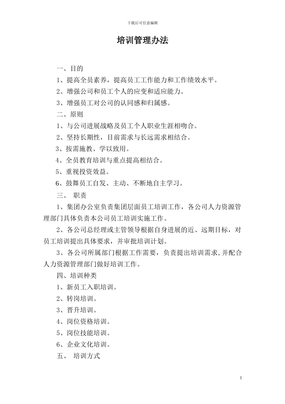2024.8.18培训管理办法1_第1页