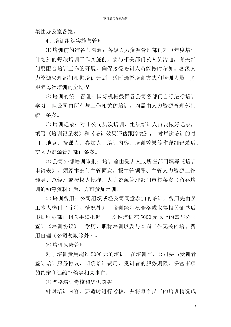 2024.8.18培训管理办法1_第3页