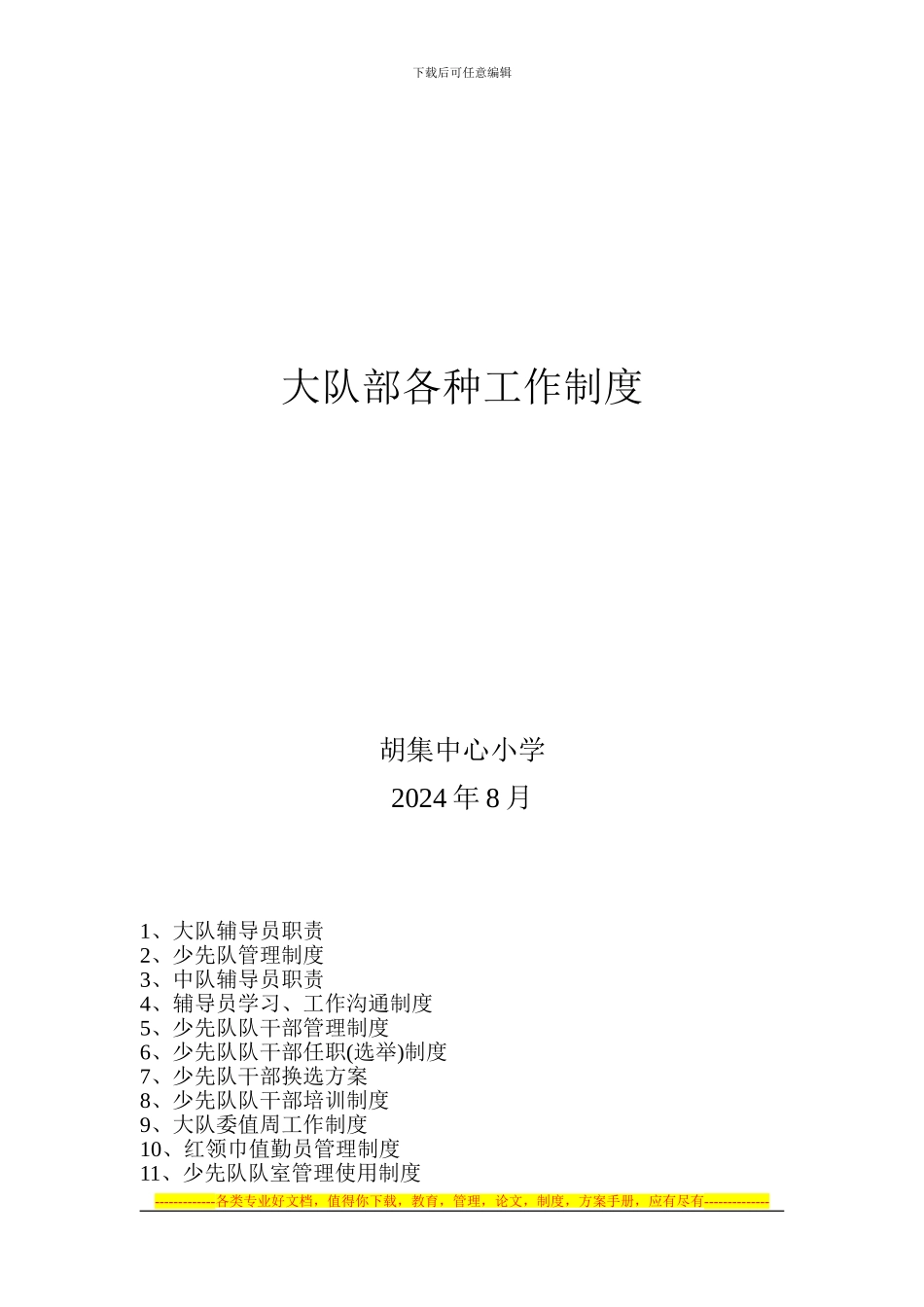 2024.8少先队工作各种制度_第1页
