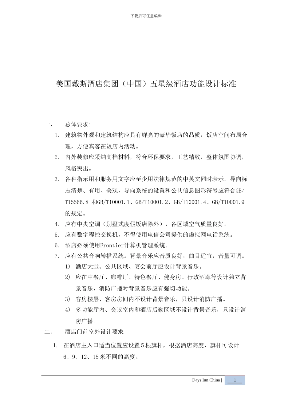 2024.8.15戴斯五星级酒店功能设计标准_第1页