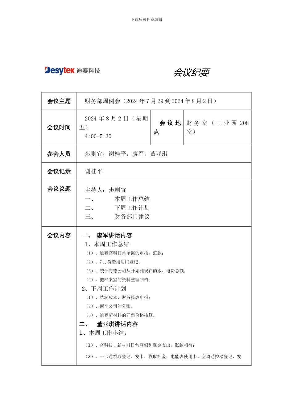 2024.8.2财务周工作总结会议纪要_第1页