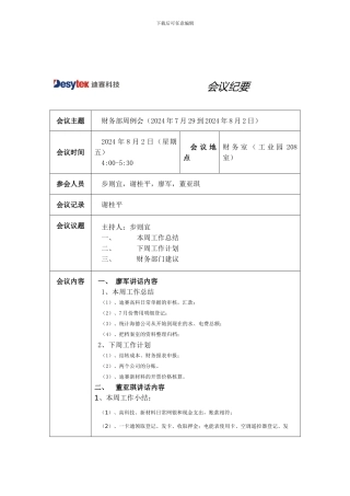 2024.8.2财务周工作总结会议纪要