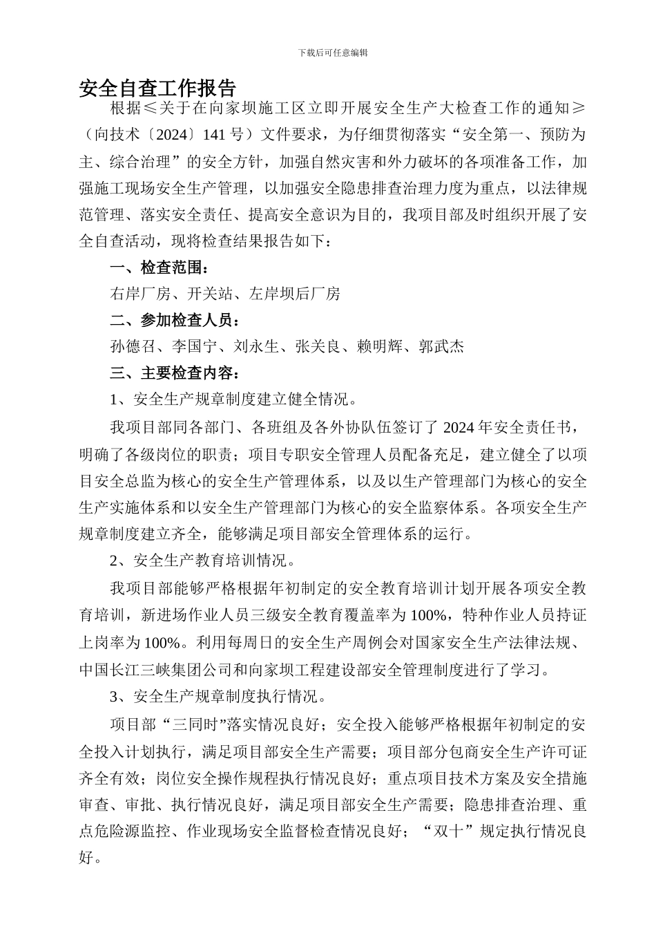 2024.9.18安全生产大检查工作自查报告_第1页