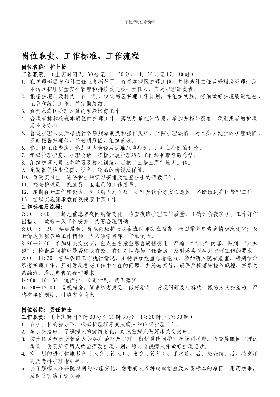 2024.8护士岗位职责、标准及工作流程_第1页