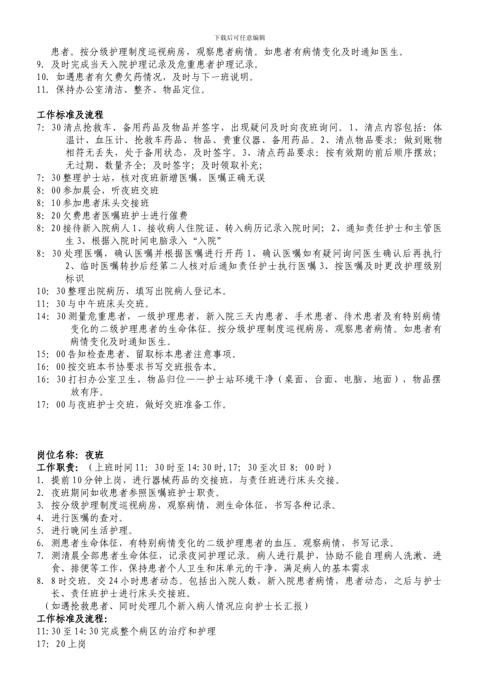 2024.8护士岗位职责、标准及工作流程_第3页