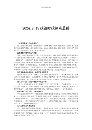 2024.9.15政治时政热点总结