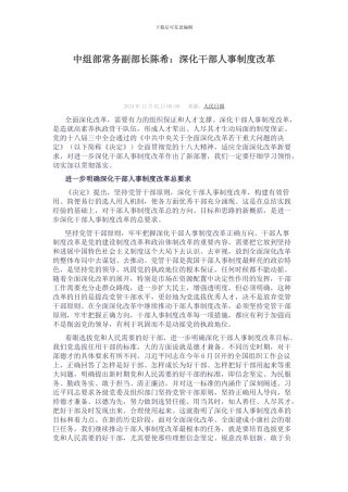 2024.9.23深化干部人事制度改革