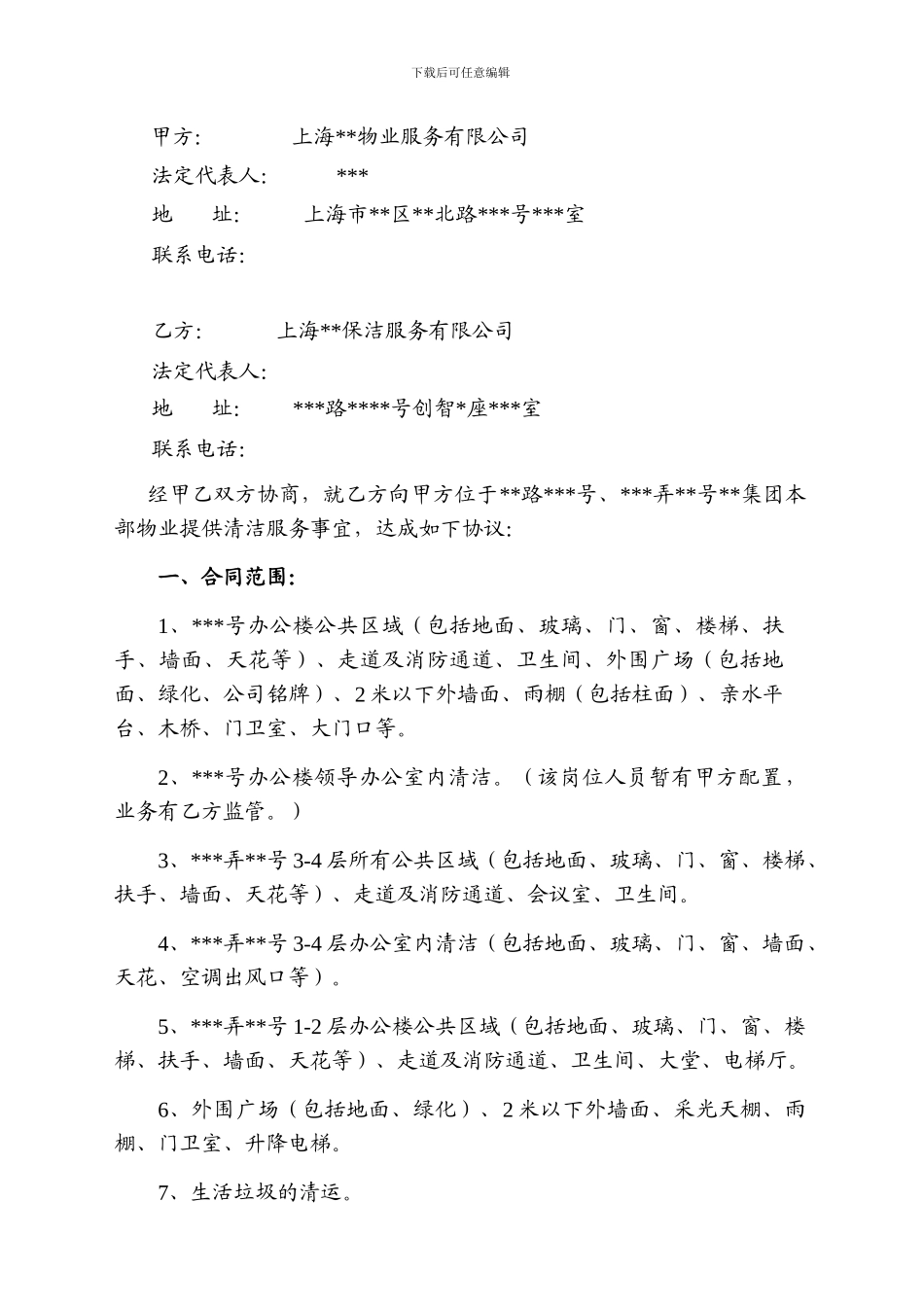 2024.9.24清洁服务合同_第2页