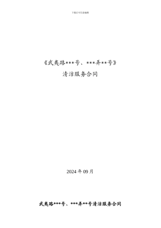 2024.9.24清洁服务合同
