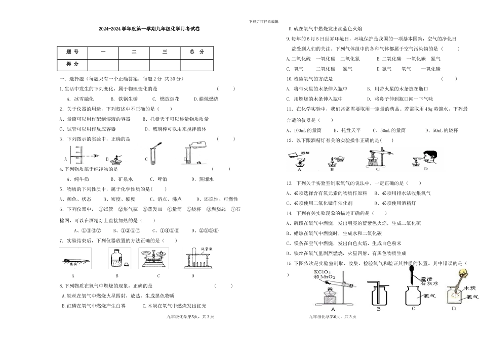 2024.9人教版九年级上册化学第一次月考试题-----副本_第1页