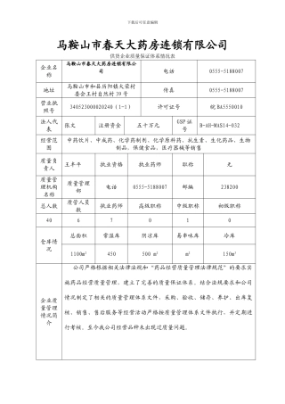 2024.7.8质量保证体系情况表