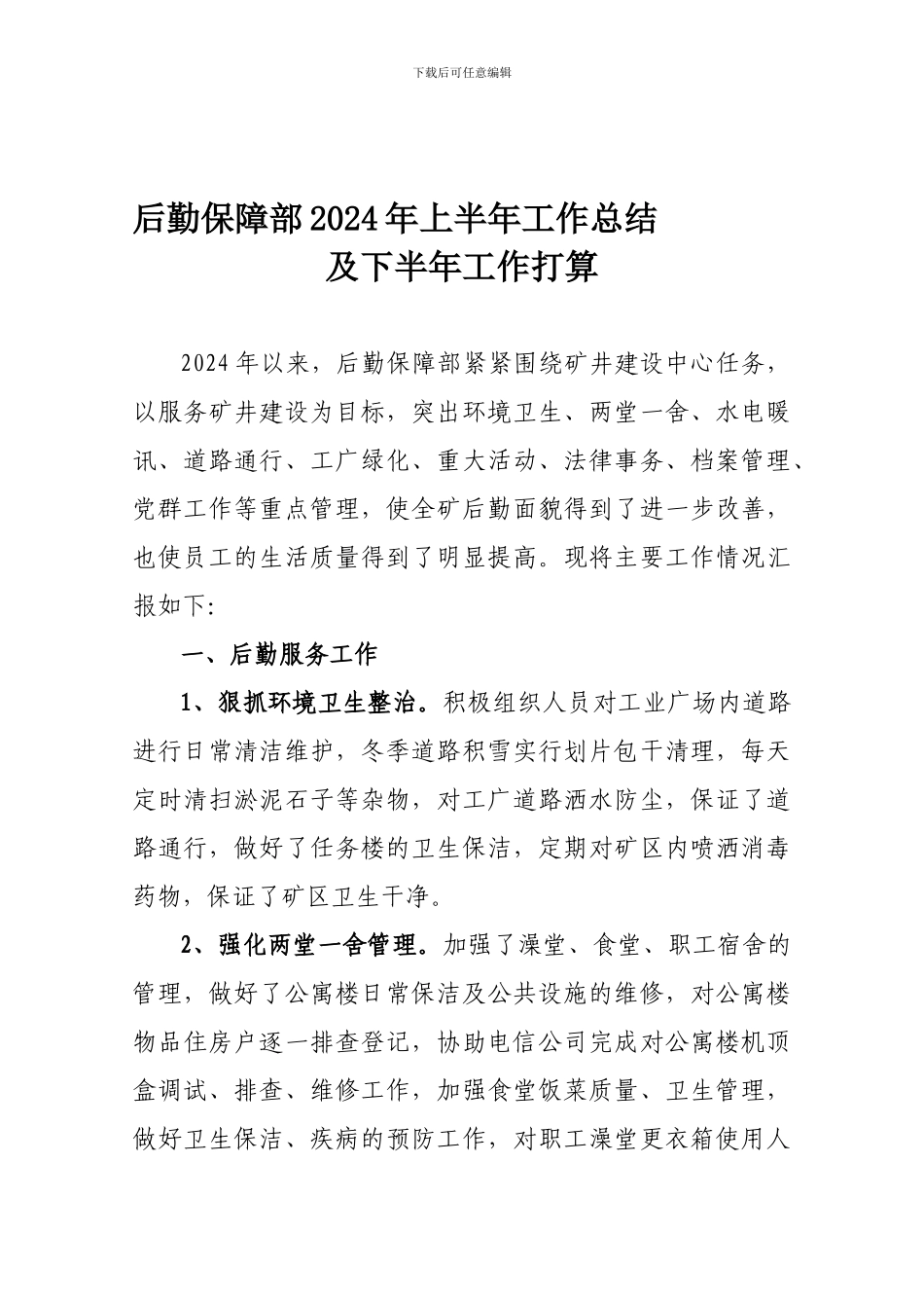2024.7.5后勤保障部2024年上半年工作总结及下半年工作打算_第1页