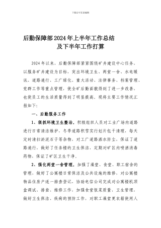 2024.7.5后勤保障部2024年上半年工作总结及下半年工作打算