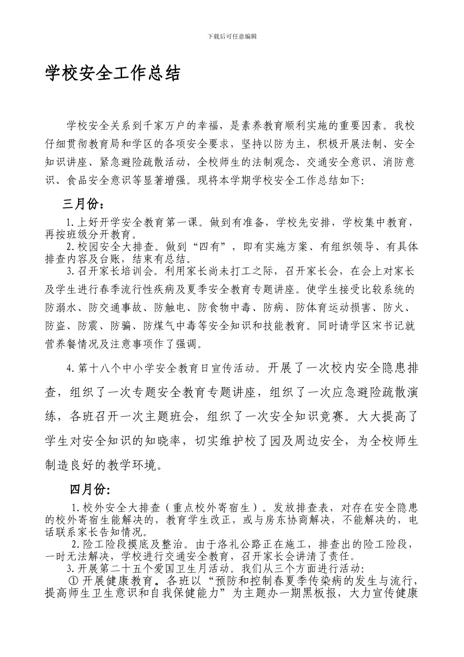 2024.7学校安全工作总结_第1页