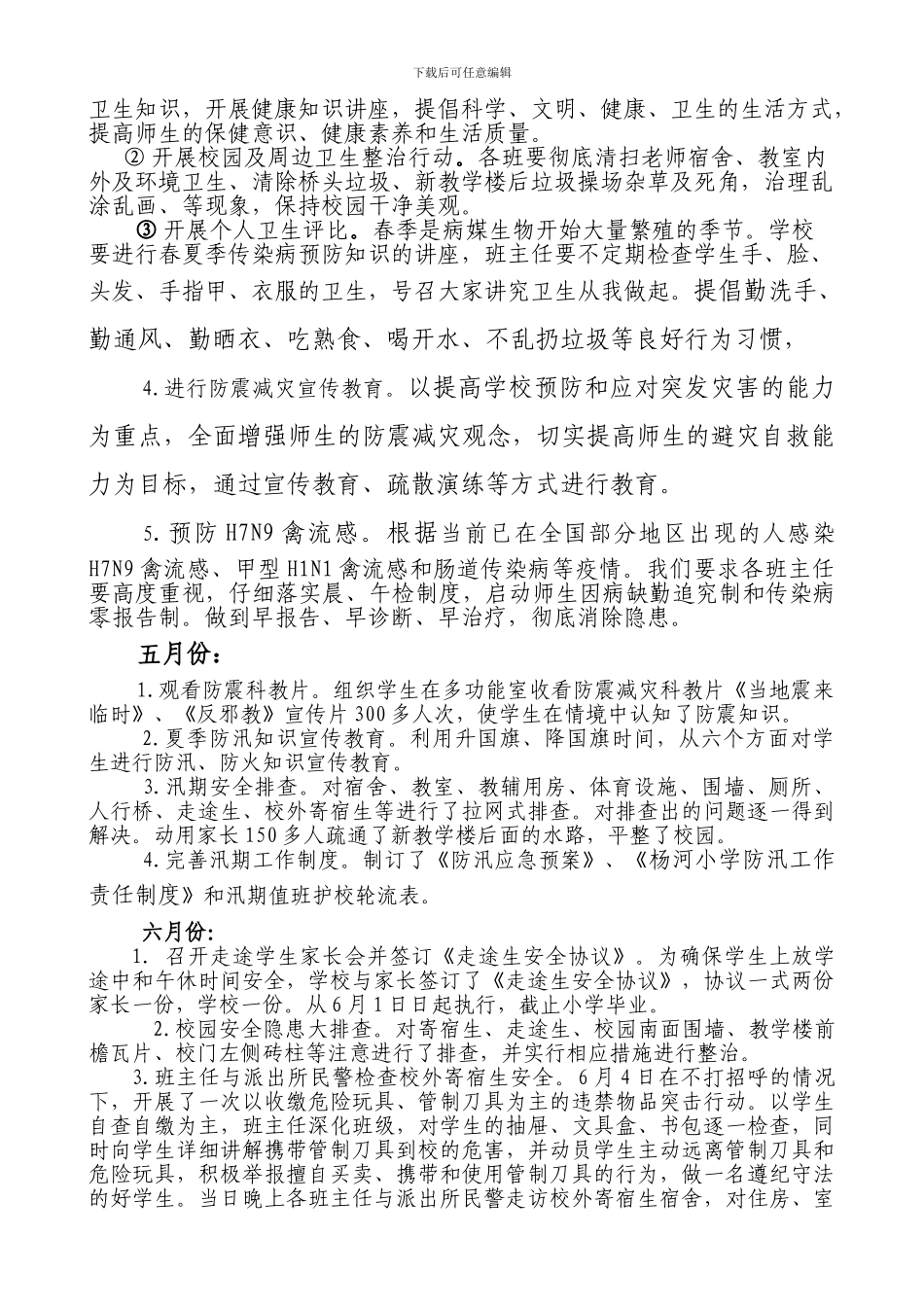 2024.7学校安全工作总结_第2页