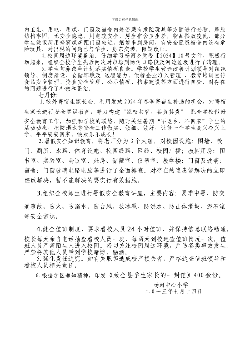2024.7学校安全工作总结_第3页