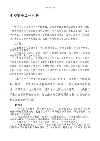 2024.7学校安全工作总结