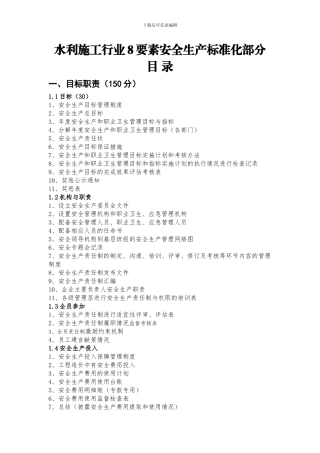 2024.7月重新整理水利水电施工8要素安全标准化资料全套