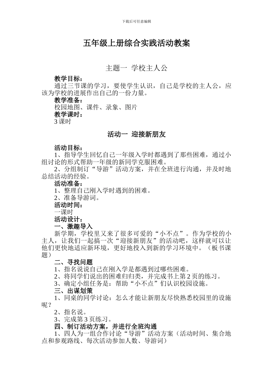 2024.9新版五年级上册综合实践活动教案_第1页