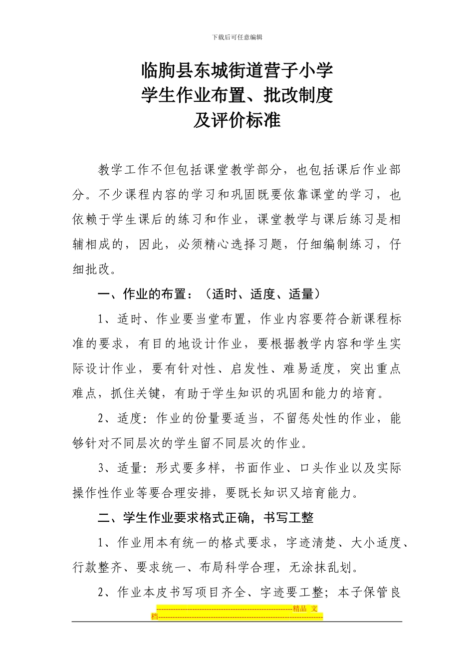2024.9营子小学作业批改制度及标准_第1页