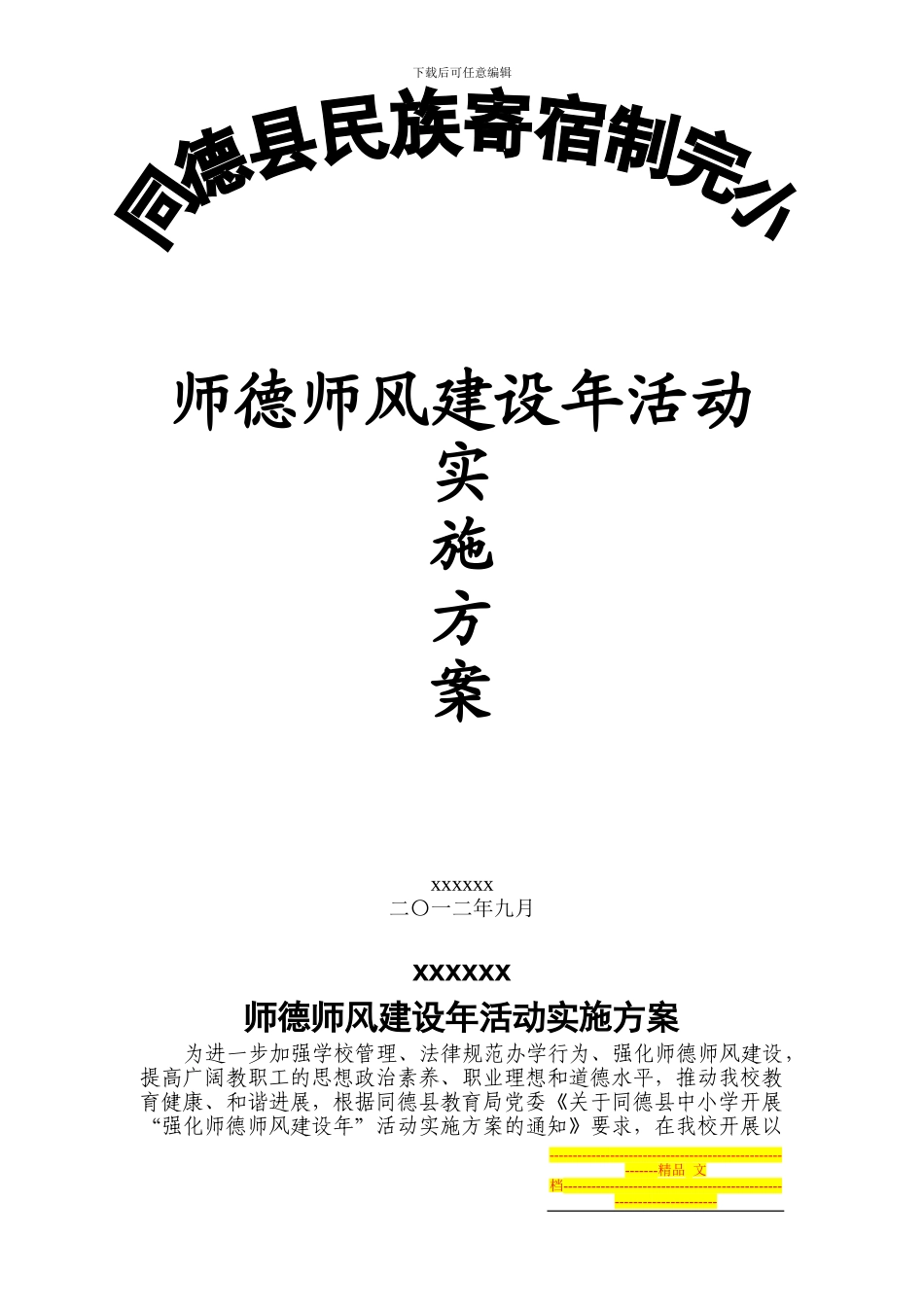2024.9师德师风建设年活动实施方案_第1页