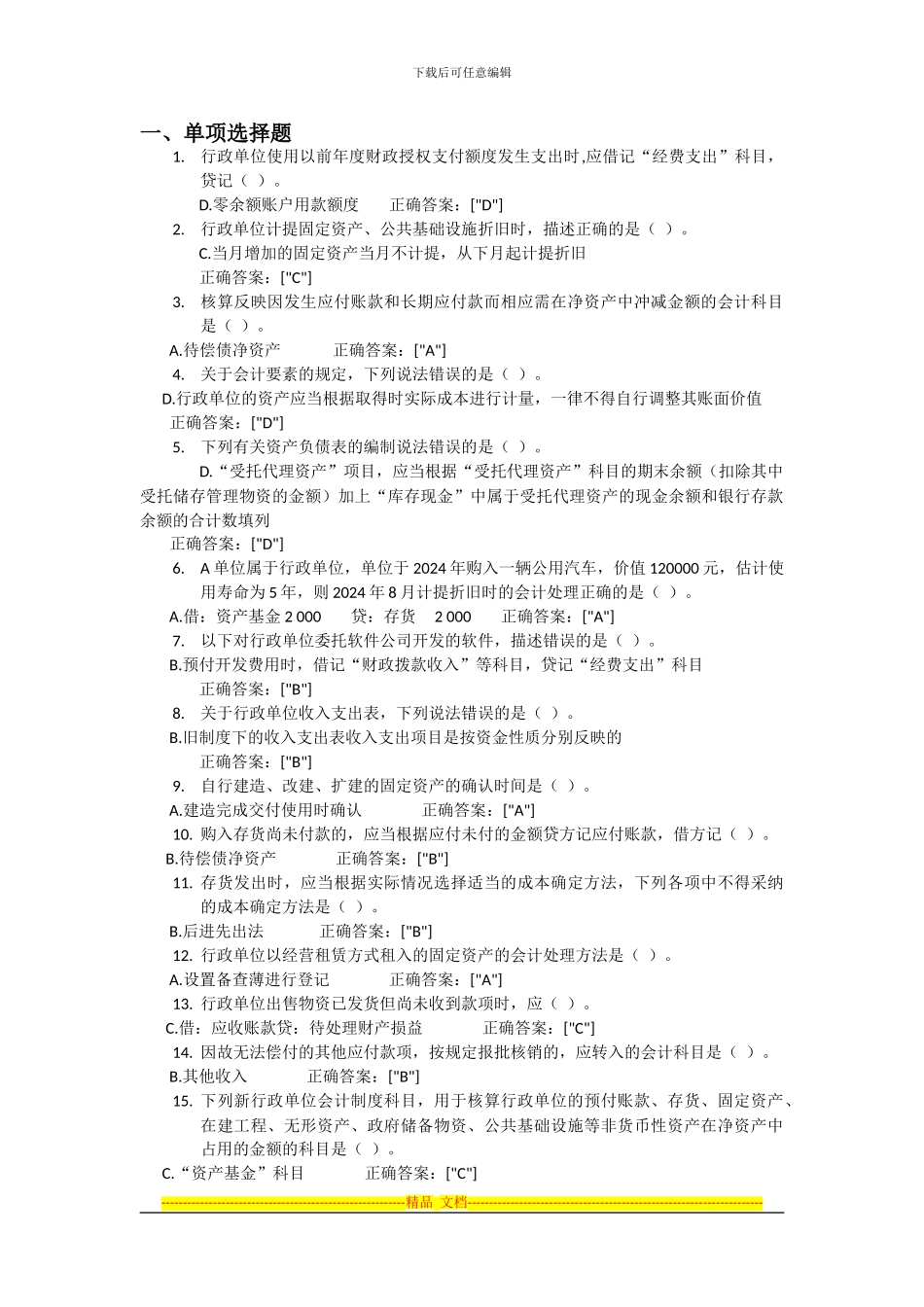 202401010-《行政单位会计制度》讲解_第1页