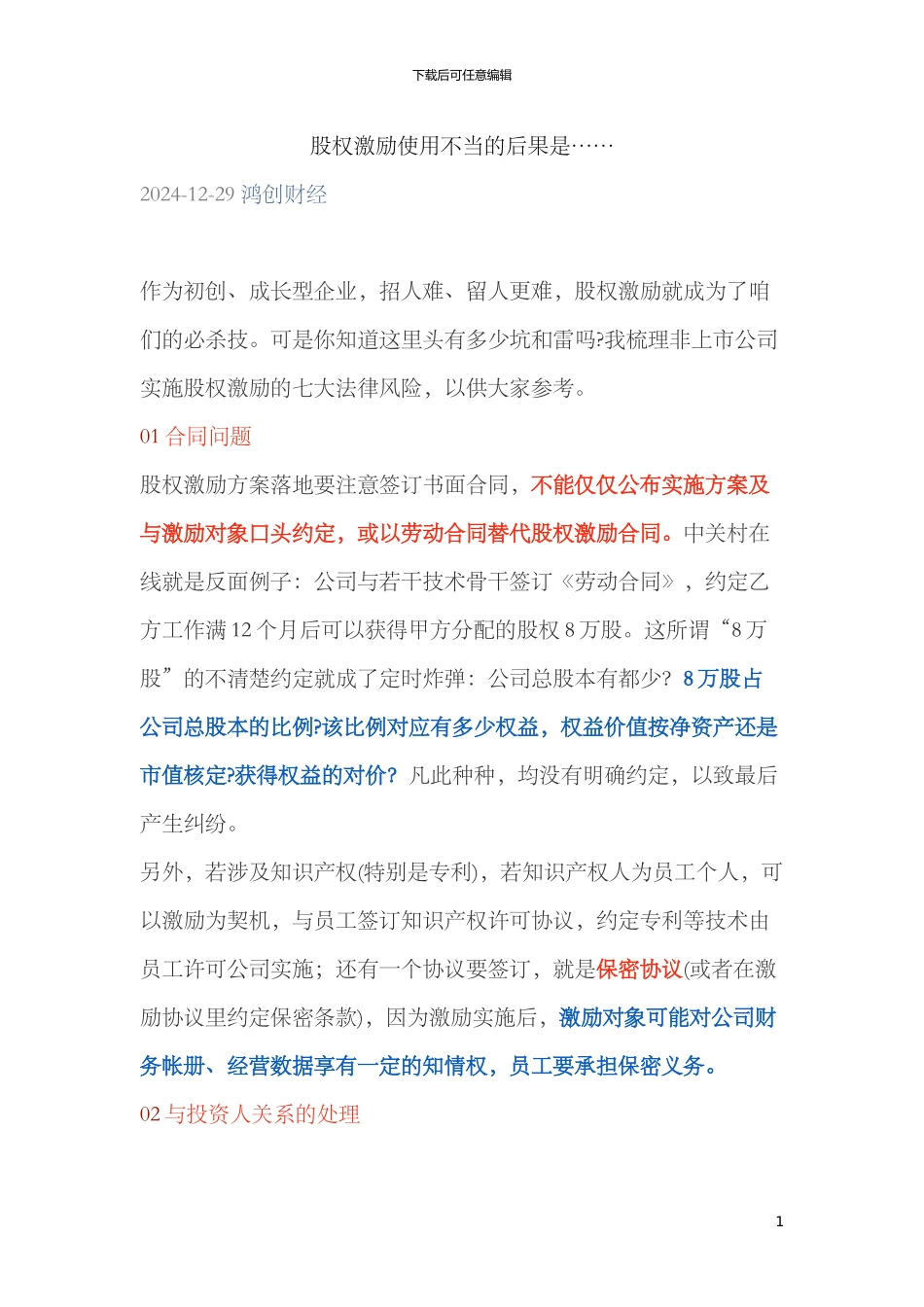 20240102股权激励使用不当的后果是_第1页