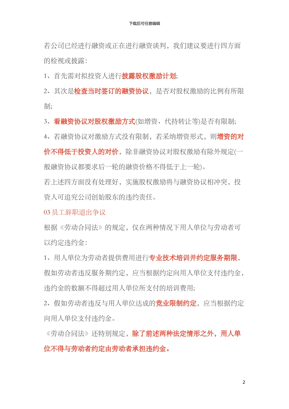 20240102股权激励使用不当的后果是_第2页