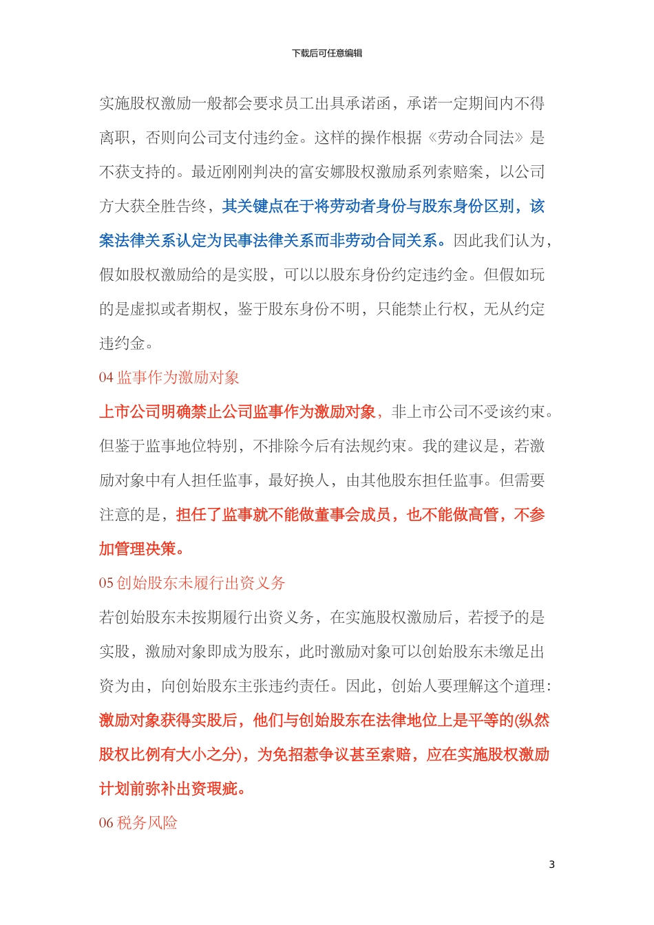 20240102股权激励使用不当的后果是_第3页