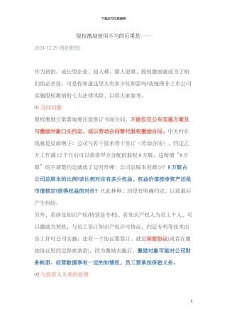 20240102股权激励使用不当的后果是