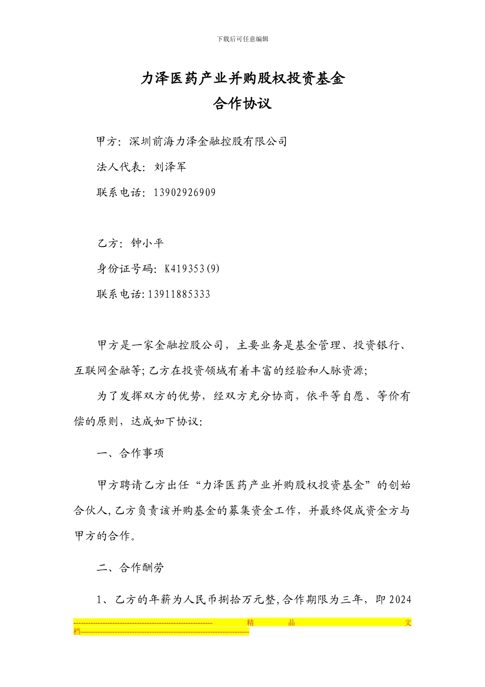 20240104医药并购基金融资合作协议_第1页