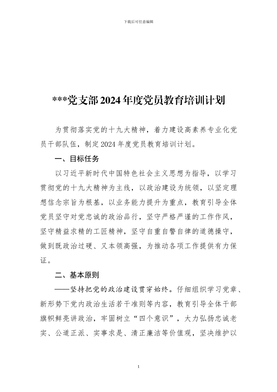 20240104党支部党员教育培训计划_第1页