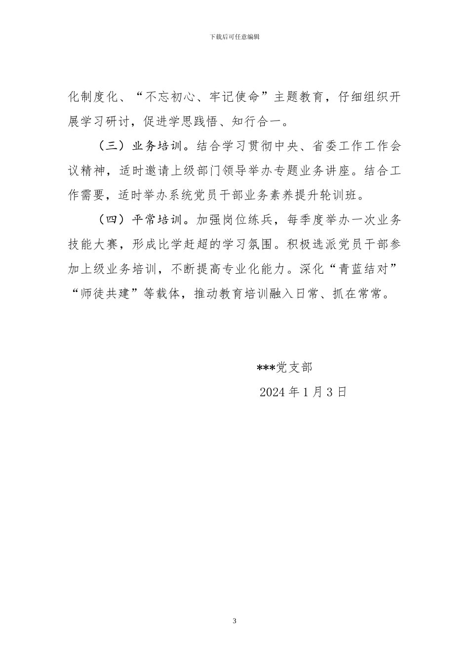 20240104党支部党员教育培训计划_第3页