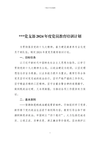 20240104党支部党员教育培训计划