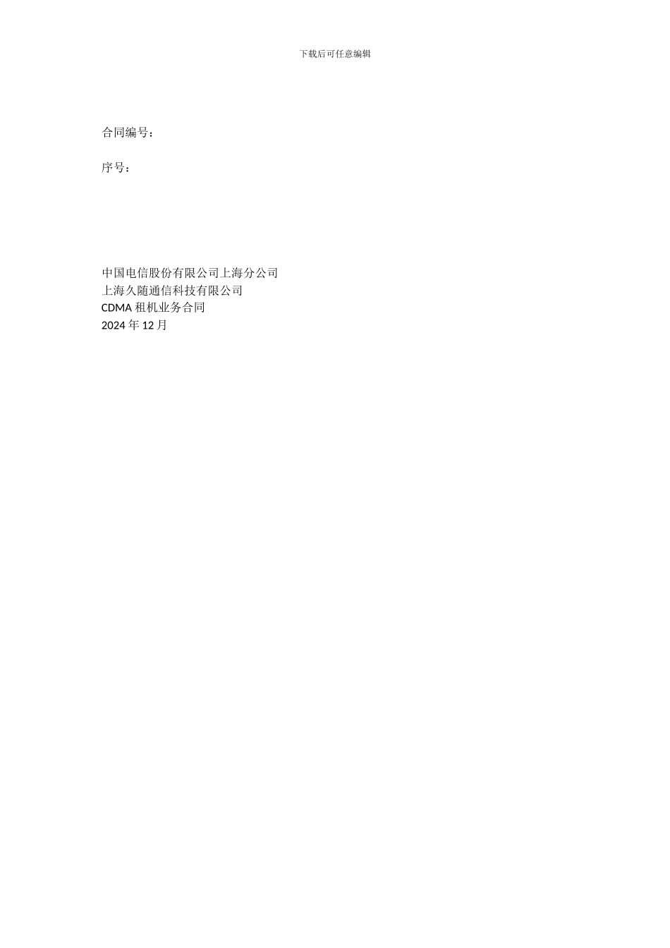 20240106酒店租机协议_第1页