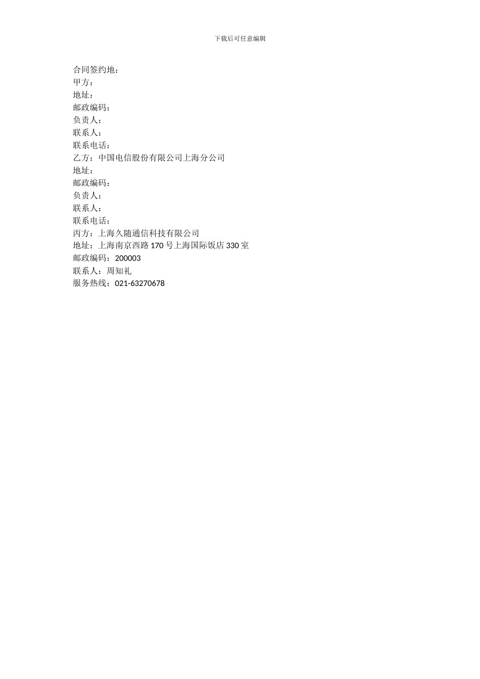 20240106酒店租机协议_第2页